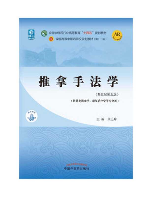 推拿手法学（新世纪第五版；全国中医药行业高等教育 十四五 规划教材；全国高等中医药院校规划教材第十一版）（周运峰）（中国中医药出版社 2021）