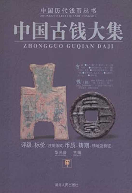 中国古钱大集 第2版 甲 中国历代钱币丛书(光华普 主编)(湖南人民出版社 2006)