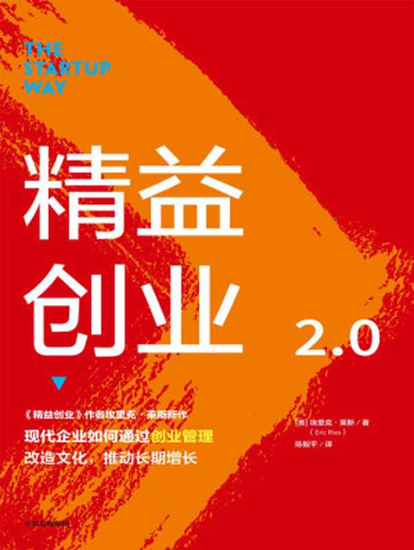 精益创业2.0（[美]埃里克·莱斯 [[美]埃里克·莱斯]）（中信出版集团 2020）