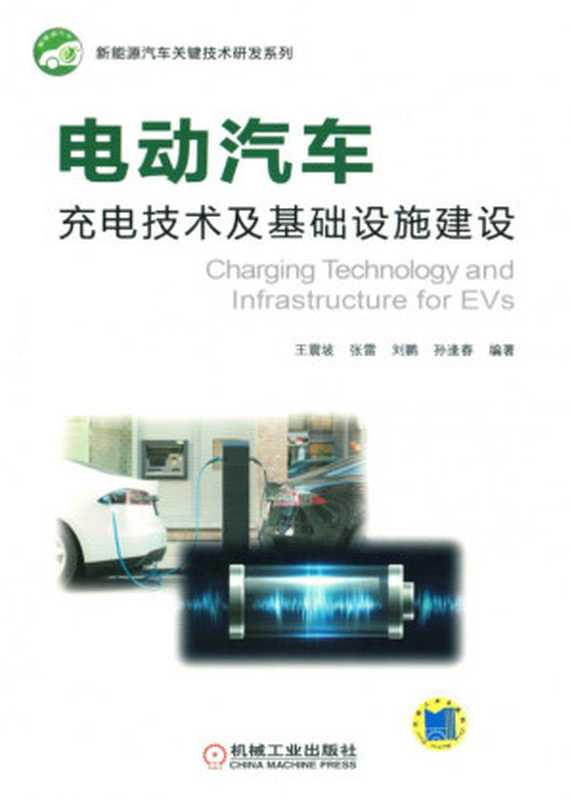 电动汽车充电技术及基础设施建设（王震坡 ）（机械工业出版社 2018）