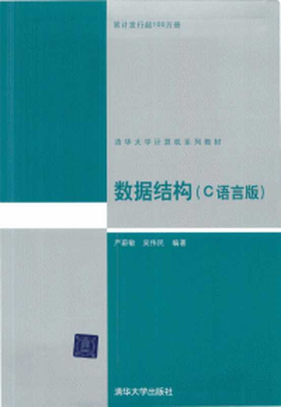 数据结构题集(C语言版)(严蔚敏)(1999)