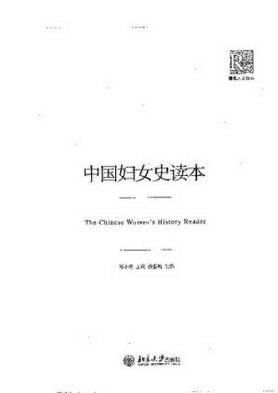 中国妇女史读本（邓小南 王政 游鉴明）（北京大学出版社 2011）