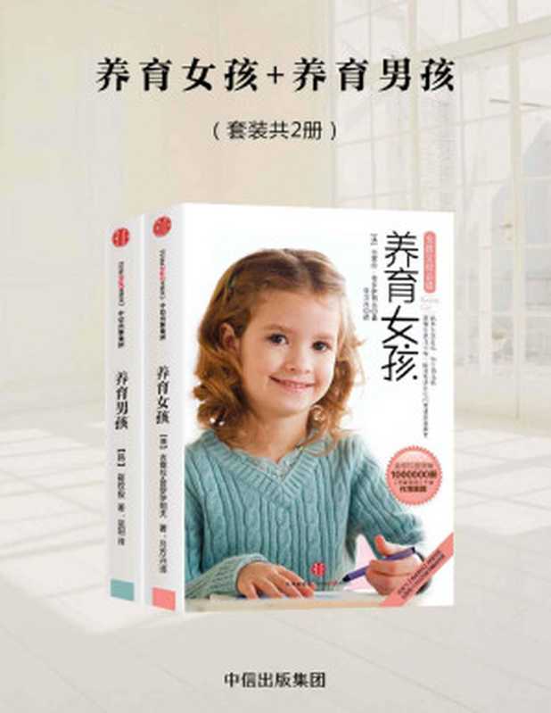 养育男孩+养育女孩（套装2册）（崔旼俊 & 吉塞拉·普罗伊朔夫）（中信出版集团 2018）