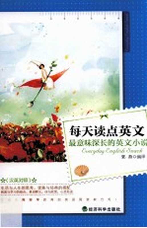 最意味深长的英文小说 汉英对照（郭燕编著）（北京 经济科学出版社 2012）