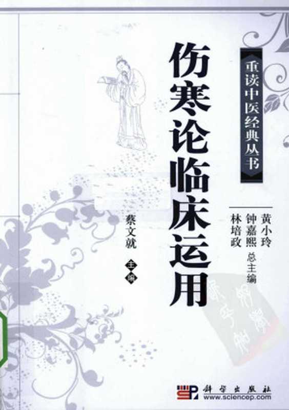 伤寒论临床运用（蔡文就主编）（2011）