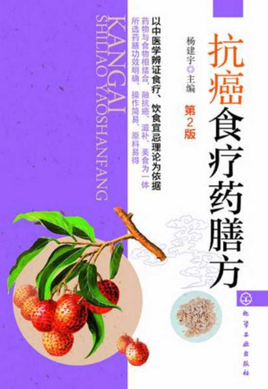 抗癌食疗药膳方(第2版)（杨建宇 主编 [杨建宇 主编]  肿瘤科）（化学工业出版社 2015）