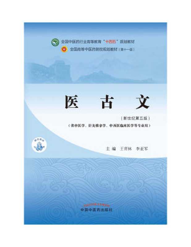 医古文（新世纪第五版；全国中医药行业高等教育 十四五 规划教材；全国高等中医药院校规划教材第十一版）（王育林 李亚军）（中国中医药出版社 2021）