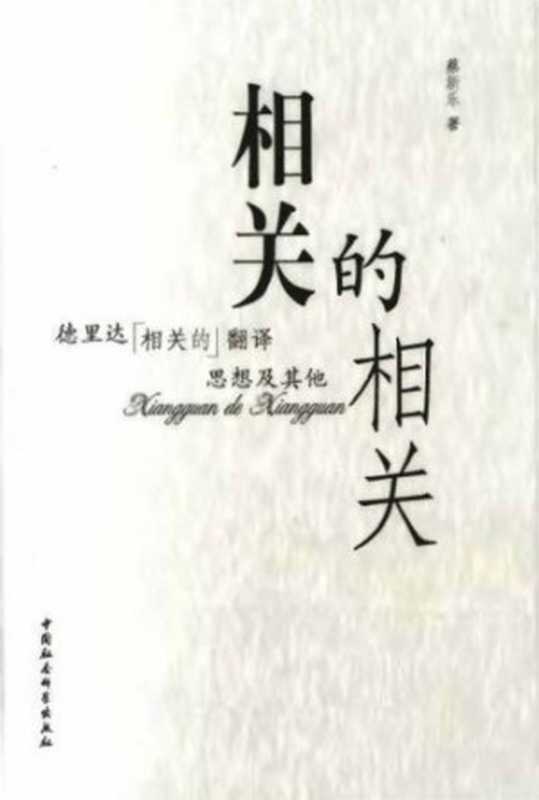 相关的相关︰德里达「相关」的翻译思想及其他（蔡新乐）（中国社会科学出版社 2007）