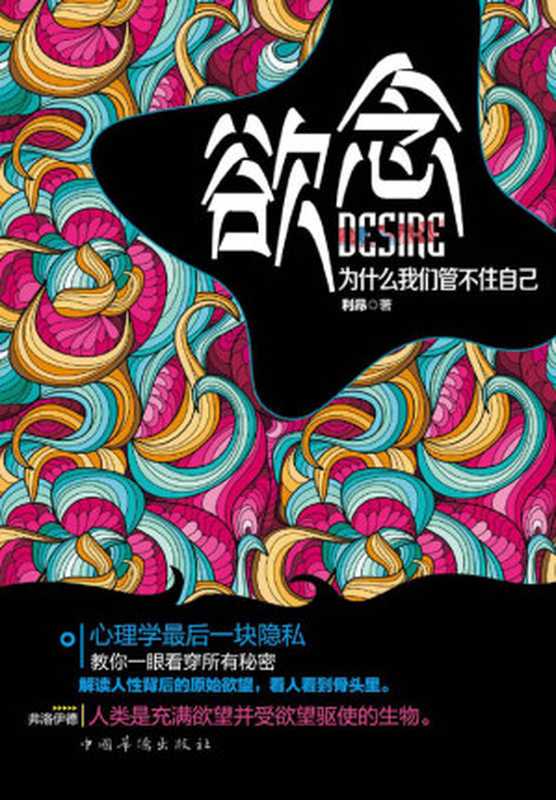 欲念 为什么我们管不住自己(有效的行为心理解读术 心理学后一块隐私 教你一眼看穿所有秘密。到底是什么奴役着我们?挖掘潜在欲望 振兴正能量 把握控制力 让我们摆脱外界的纠纷与争斗)(利昂)(中国华侨出版社 2013)
