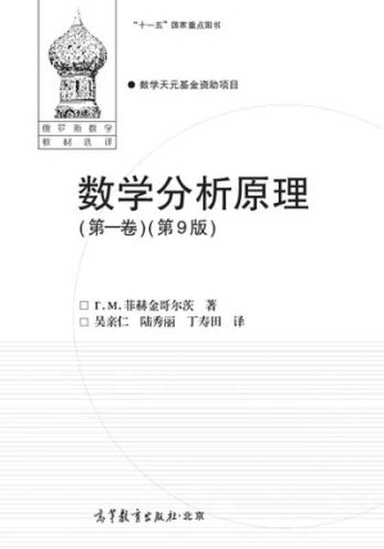 数学分析原理（第一卷）  数学分析原理（Г.М.菲赫金哥尔茨）（高等教育出版社 2013）