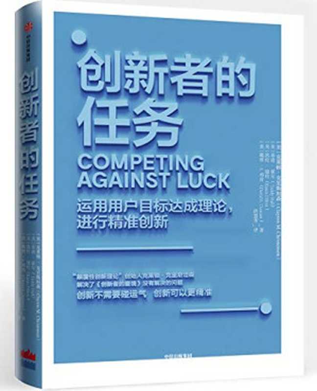 创新者的任务（【美】克莱顿·克里斯坦森等 [【美】克莱顿·克里斯坦森等]）（中信出版社出版 2018）