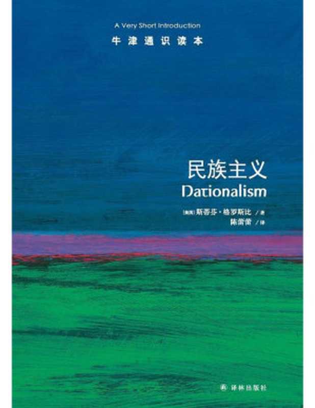 牛津通识读本·民族主义(中文版)(【美】斯蒂芬·格罗斯比 陈蕾蕾)(译林出版社 2017)