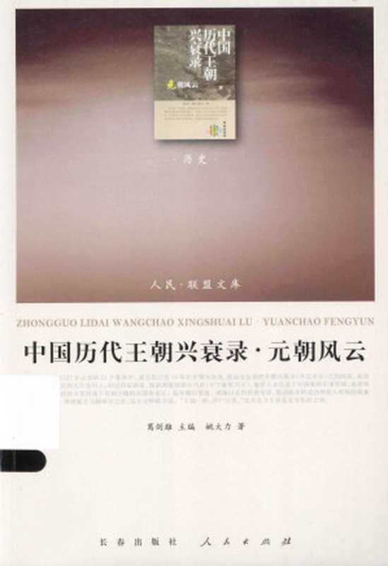 [人民·联盟文库-历史]中国历代王朝兴衰录·元朝风云 姚大力（姚大力著（长春出版社、人民出版社2013年））（长春出版社 人民出版社（2013年） 2013）