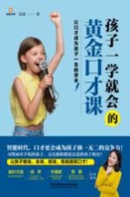 孩子一学就会的黄金口才课(北京理工大学出版社 2020)