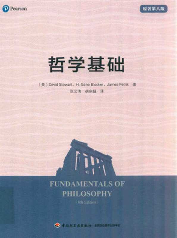 哲学基础 原著第8版（[美] 戴维·斯图尔特（David Stewart）   [美] H.吉恩·布洛克尔（H. Gene Blocker）   [美] 詹姆斯·彼得里克（James Petrik））（中国轻工业出版社 2020）