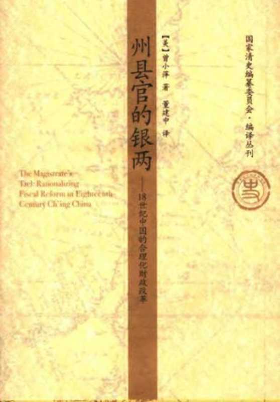 州县官的银两   18世纪中国的合理化财政改革 =   Zhou xian guan de yin liang   18 shi ji Zhongguo de he li hua cai zheng gai ge（董建中; Madeleine Zelin）（中国人民大学出版社 2005）