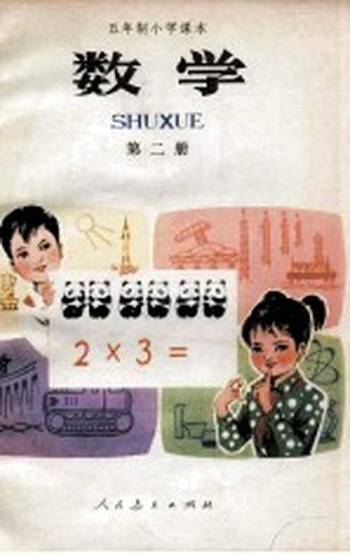 数学 第2册(人民教育出版社中小学数学编辑室编)(北京 人民教育出版社 1982)