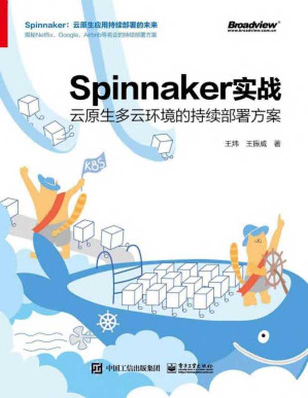 Spinnaker实战 云原生多云环境的持续部署方案（王炜、王振威）（电子工业出版社 2021）