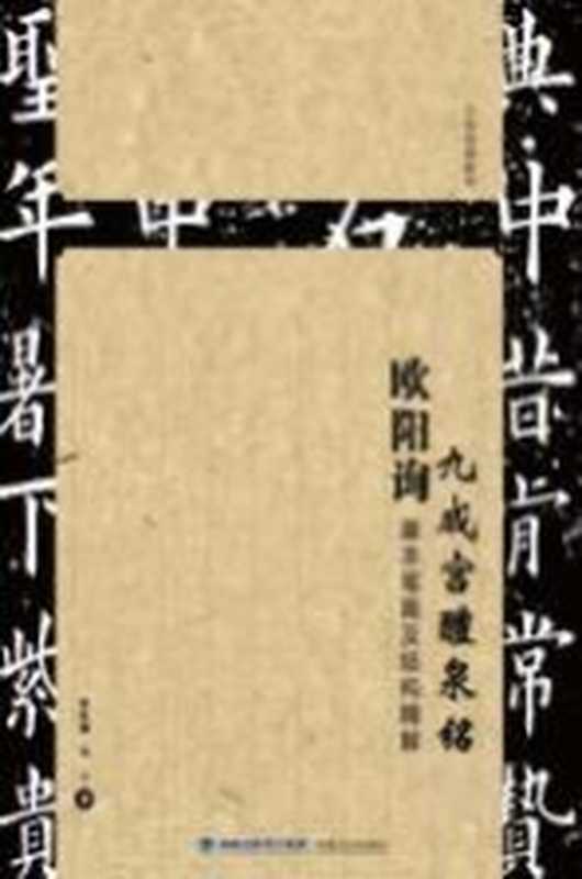 欧阳询基本笔画及结构精解 九成宫醴泉铭(邹扶澜 冯云著)(福州 福建美术出版社 2018)