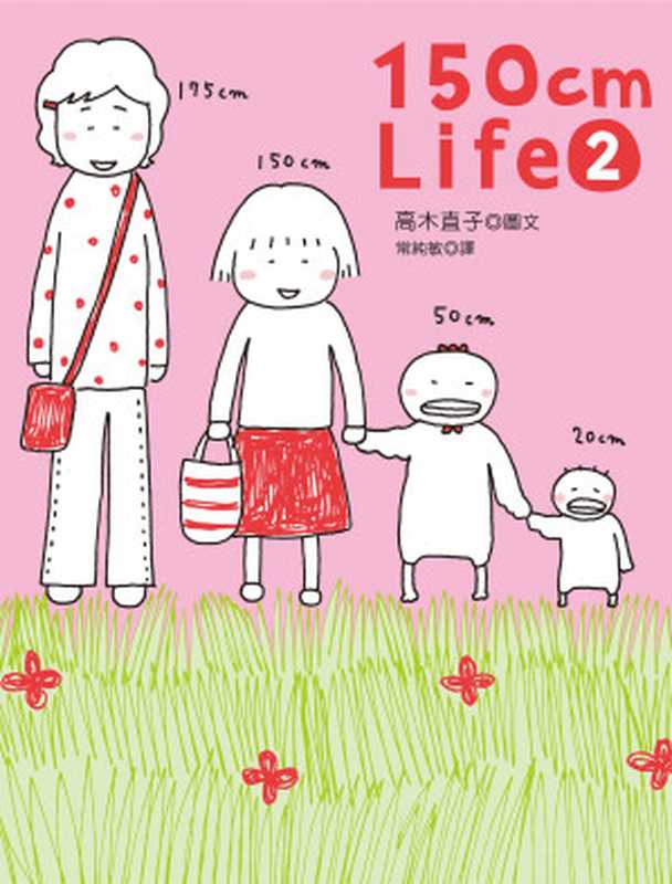 150cm Life 2（高木直子 & EPUB3檔製作 BOOK☆WALKER代製 [高木直子 & EPUB3檔製作 BOOK☆WALKER代製]）（大田出版有限公司）