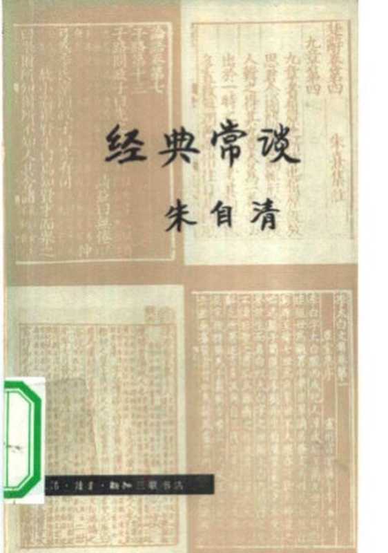 经典常谈（朱自清）（北京出版社）