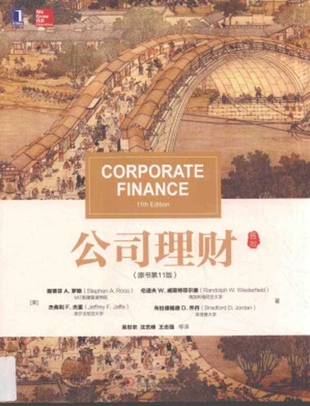 公司理财 原书第11版=Corporate finance（Stephen.A.Ross Randolph.W.Westerfield Jeffrey.F.Jaffe Bradford.D.Jordan）（机械工业出版社 2017）