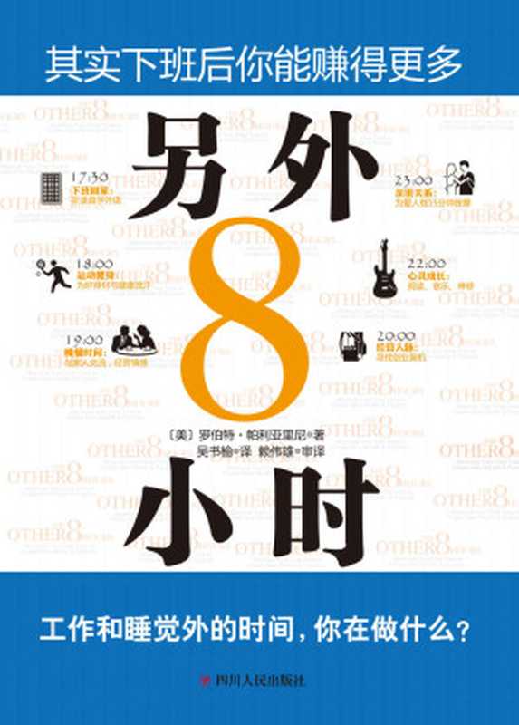 另外8小时（工作和睡觉外的时间 你在做什么？如何利用“另外8小时”创造财富 提高你的生活品质）（[美]罗伯特·帕利亚里尼 [[美]罗伯特·帕利亚里尼]）（2021）