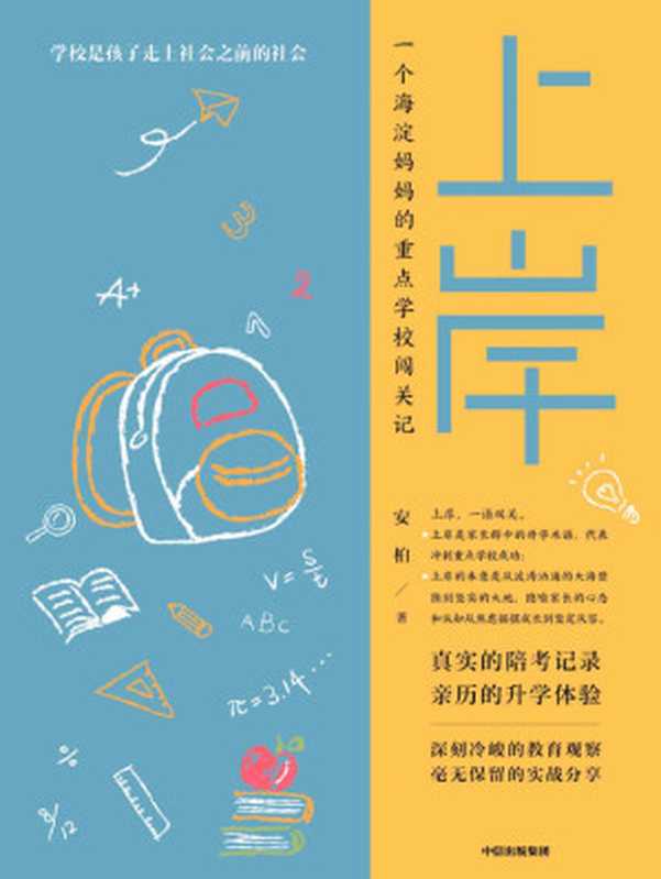 上岸(这是一本海淀妈妈的小升初上岸重点学校的闯关记 总结小升初和幼升小阶段必须要注意以及做好哪些事情就能顺利上岸等方方面面的记录!全是干货!)(安柏)(中信出版集团 2020)