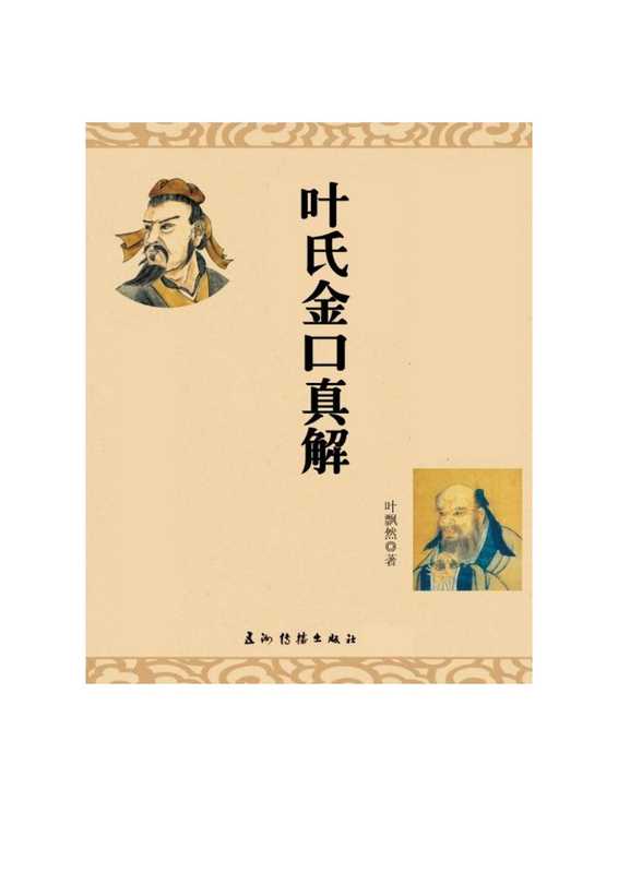 叶氏金口真解 金口诀 六壬 校对版(叶飘然)(中国民间 2015)