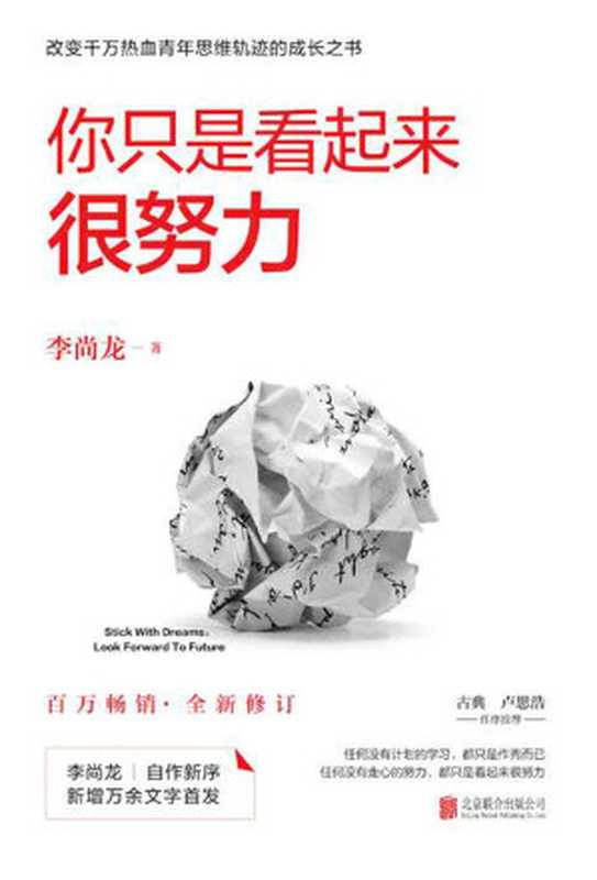 你只是看起来很努力(李尚龙)(北京联合出版公司 2017)