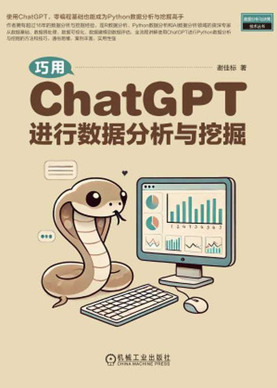 巧用ChatGPT进行数据分析与挖掘（谢佳标）