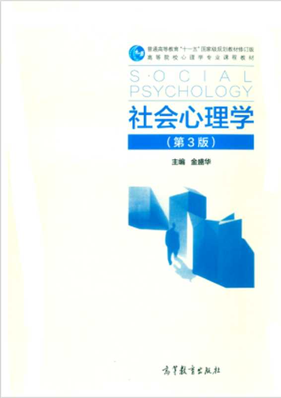 社会心理学（第3版）（金盛华）（高等教育出版社 2020）