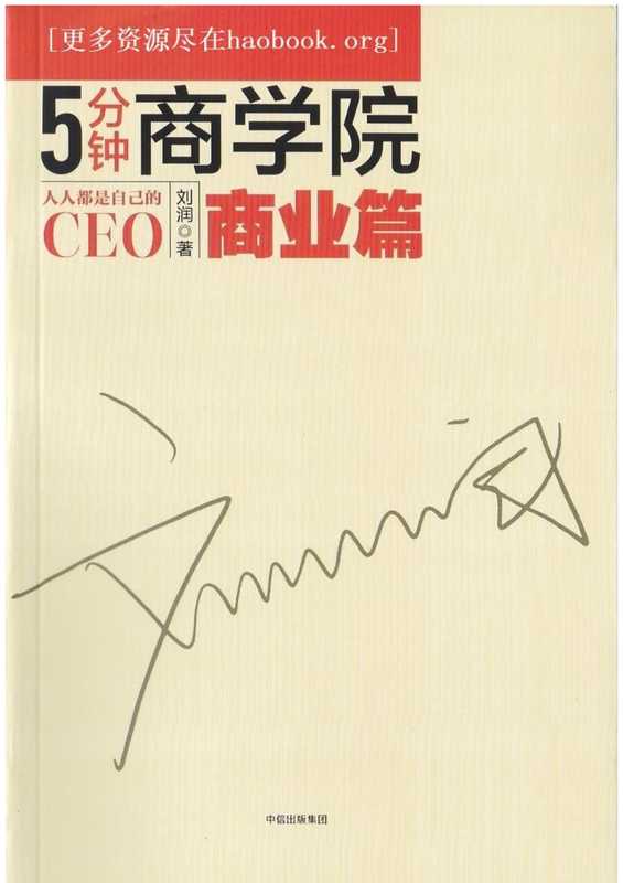 5分钟商学院_商业篇（刘润）