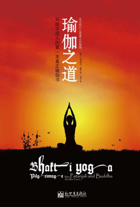 瑜伽之道(桑克依坦·达斯)(新世界 2011)