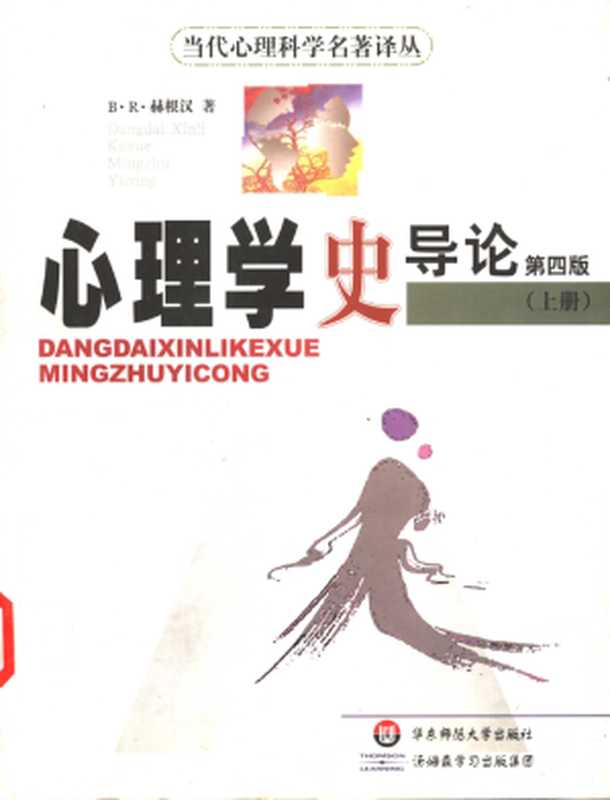 心理学史导论(第四版)上册(B.R.赫根汉(B.R.Hergenhahn)著;郭本禹等译)(华东师范大学出版社 2004)