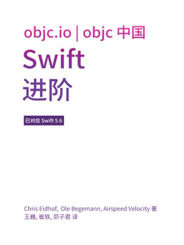 Swift 进阶（Chris Eidhof & Ole Begemann & Airspeed Velocity & 王 巍 & 崔 轶 & 茆 子君）（ObjC 中国 2022）