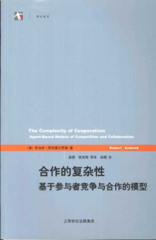 合作的复杂性 基于参与者竞争与合作的模型（[美]罗伯特·阿克塞尔罗德; 梁捷(译); 高笑梅 等(译); 梁捷(校)）（上海人民出版社 2008）