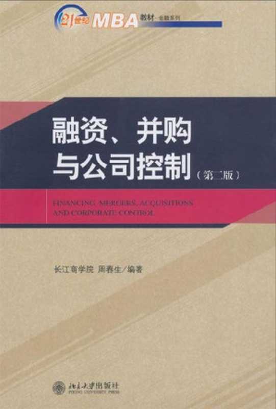 融资、并购与公司控制(第2版) (21世纪MBA教材·金融系列)（周春生 [周春生]）（北京大学出版社 2007）