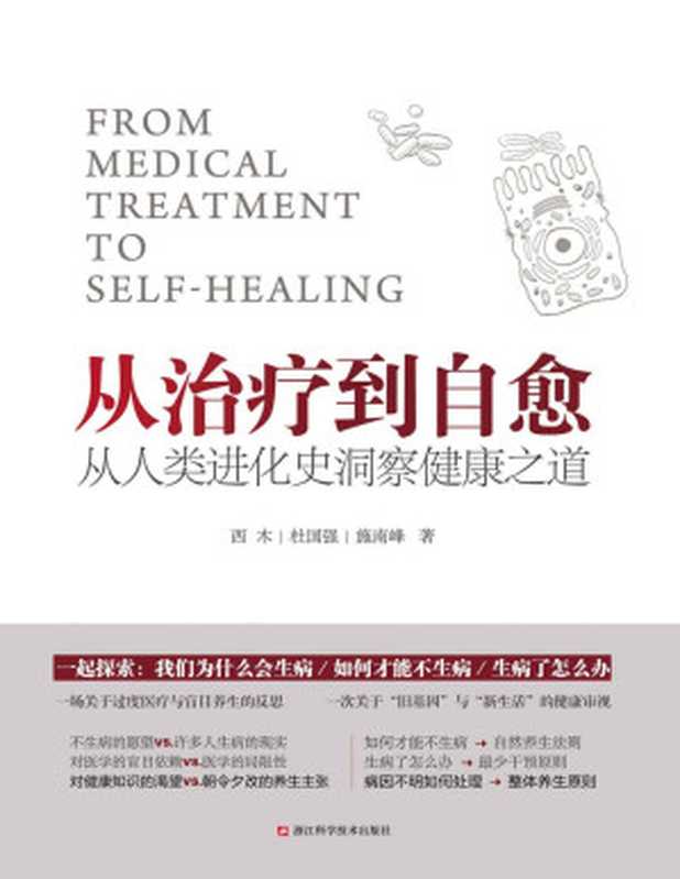 从治疗到自愈 从人类进化史洞察健康之道(一场关于过度医疗与盲目养生的反思 一次关于“旧基因”与“新生活”的健康审视。生酮饮食 原始饮食 无麸质饮食 阿特金斯减肥法……破解现代人看的见却解决不了的健康难题。)(西木 & 杜国强 & 施南峰)(浙江传媒 2019)