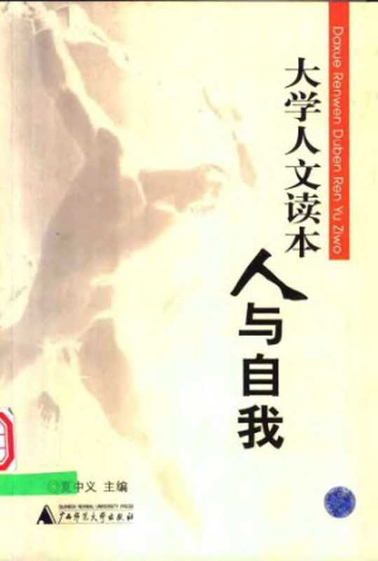 大学人文读本-人与自我（夏中义）