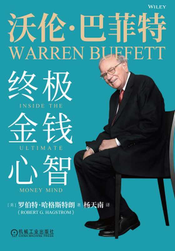 沃伦·巴菲特-终极金钱心智（【美】罗伯特·哈格斯特朗）