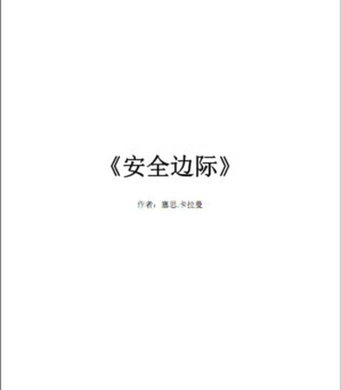 安全边际 有思想投资者的价值投资避险策略（[美]塞思·卡拉曼 [[美]塞思·卡拉曼]）（2016）
