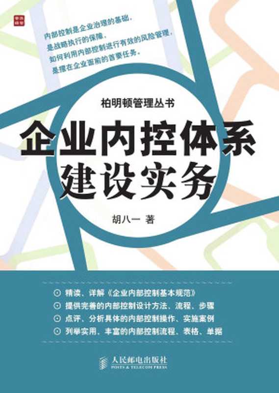 企业内控体系建设实务 (柏明顿管理丛书)（胡八一）（人民邮电出版社 2014）