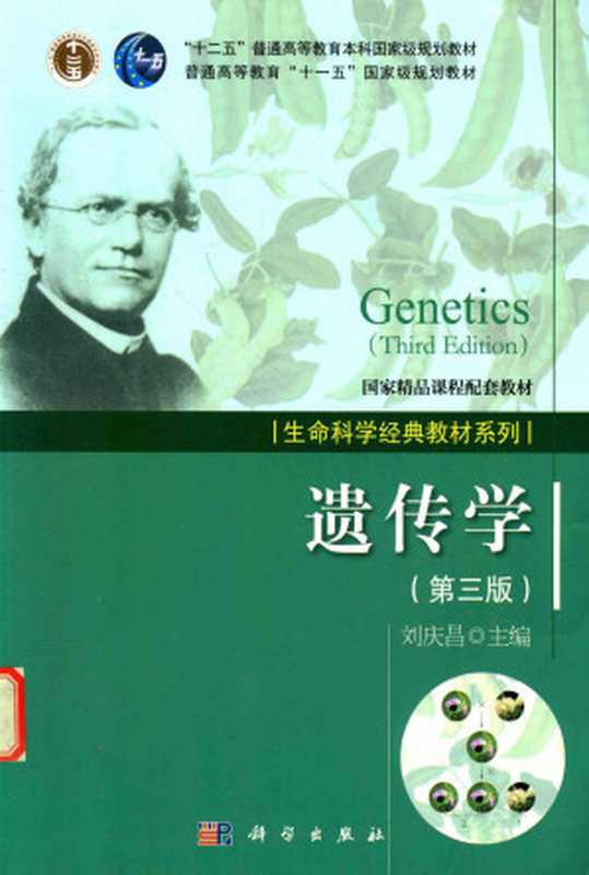 遗传学(第三版)(刘庆昌主编)(科学出版社 2015)