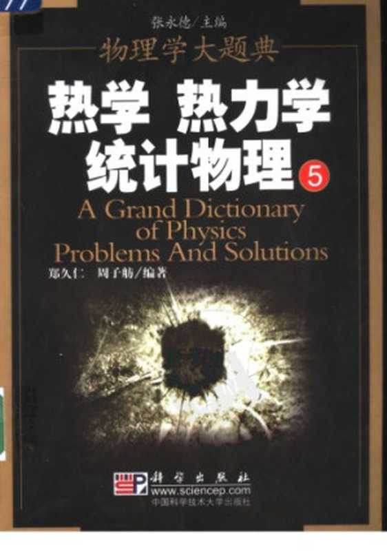 热学、热力学、统计力学（郑久仁; 周子舫）（科学出版社）
