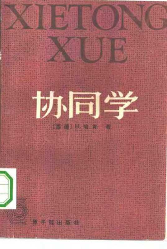 协同学 引论 物理学、化学和生物学中的非平衡相变和自组织((德)哈肯(H.Haken))(原子能出版社 1984)