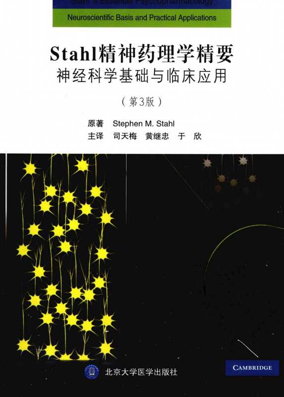 STAHL精神药理学精要 神经科学基础与临床应用 第3版（（英）斯塔尔著）（北京大学医学出版社）