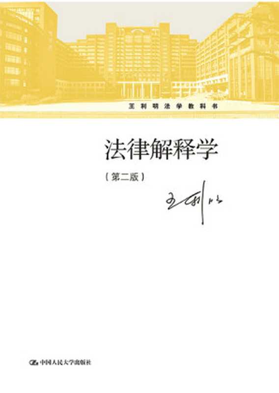 法律解释学（王利明）（中国人民大学出版社 2011）