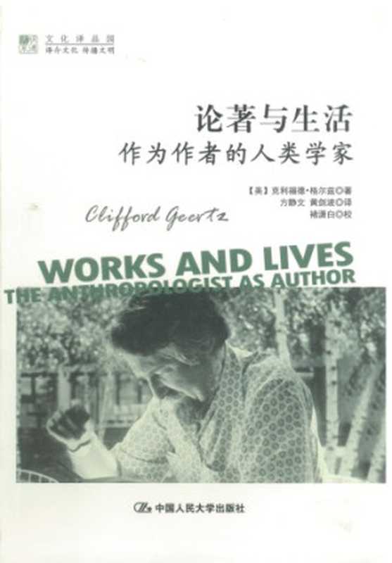 论著与生活 作为作者的人类学家（克利福德·格尔兹）（中国人民大学出版社 2013）