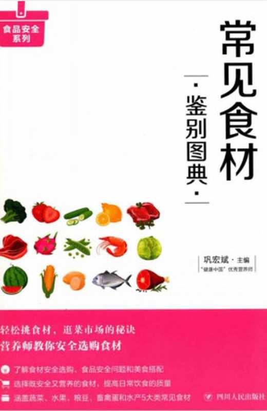 常见食材鉴别图典(巩宏斌)(四川人民出版社)